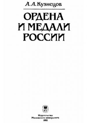 Ордена и медали России