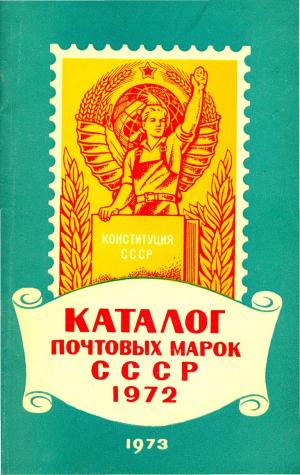 Каталог почтовых марок СССР. 1972