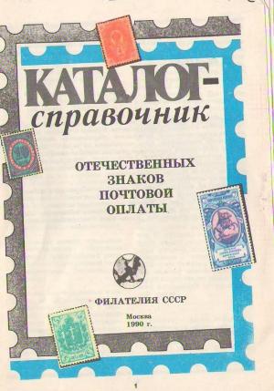 Каталог-справочник отечественных знаков почтовой оплаты. Том I