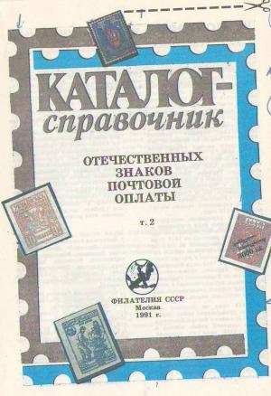 Каталог-справочник отечественных знаков почтовой оплаты. Том II