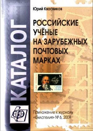 Российские учёные на зарубежных почтовых марках. Каталог