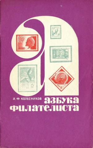 Азбука филателиста