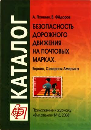 Безопасность дорожного движения на почтовых марках. Европа, Северная Америка. Каталог