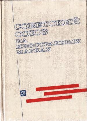 Советский Союз на иностранных марках