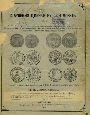 Старинные ценные русские монеты