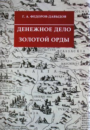 Денежное дело Золотой Орды