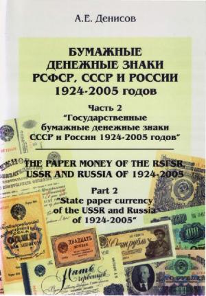 Бумажные денежные знаки РСФСР, СССР и России. Часть 2