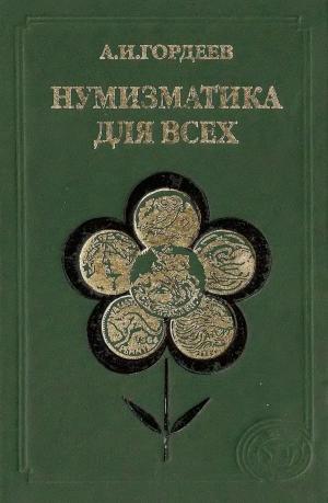 Нумизматика для всех (изд. 2-е)