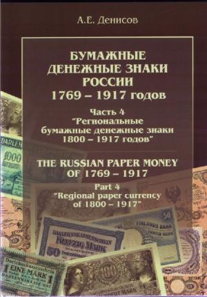 Бумажные денежные знаки России 1769-1917 годов. Часть 4