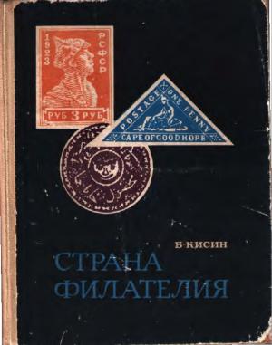 Страна Филателия