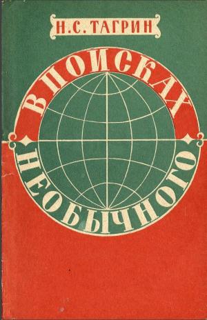 В поисках необычного