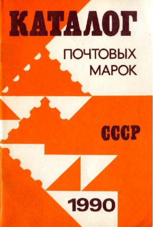 Почтовые марки СССР 1990. Каталог