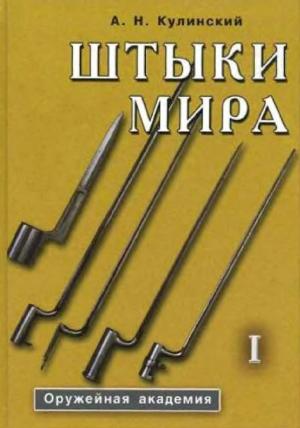 Штыки мира. Том 1