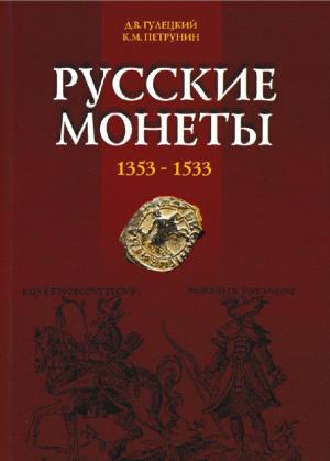Русские монеты 1353-1533 . Каталог