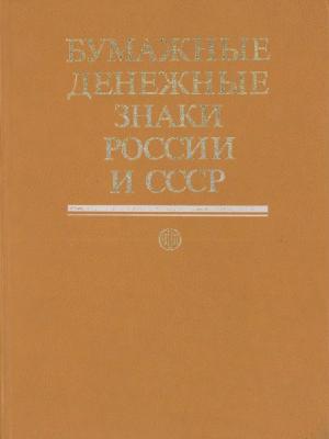 Бумажные денежные знаки России и СССР