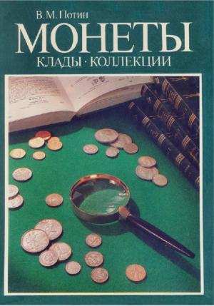 Монеты. Клады. Коллекции