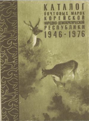 Каталог почтовых марок Корейской Народно-Демократической Республики 1946-1976 гг.