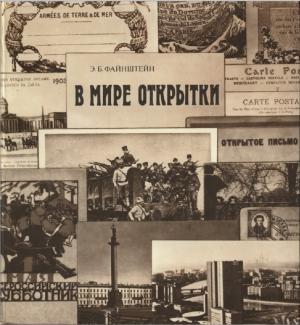 В мире открытки
