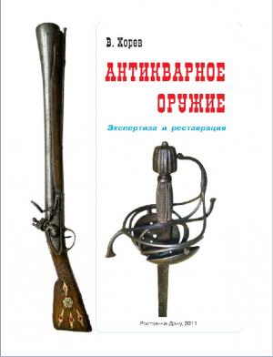 Антикварное оружие. Экспертиза и реставрация