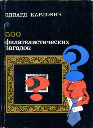 500 филателистических загадок