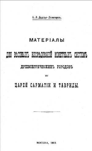 Материалы для весовых исследований монетных систем древнегреческих городов и царей Сарматии и Тавриды