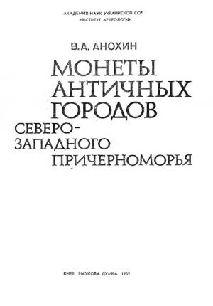 Монеты античных городов Северо-западного Причерноморья