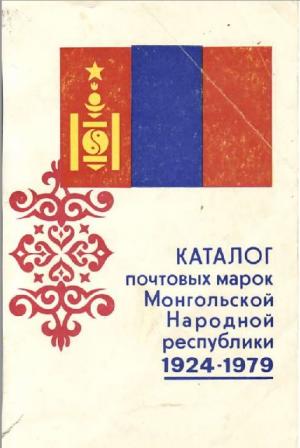 Каталог почтовых марок Монгольской Народной Республики 1924-1979 гг.