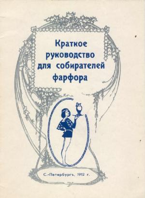 Краткое руководство для собирателей фарфора