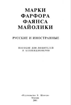 Марки фарфора, фаянса, майолики. Русские и иностранные