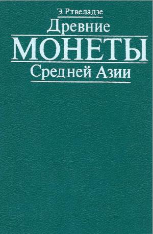 Древние монеты Средней Азии. Альбом