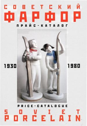 Советский фарфор 1930-1980