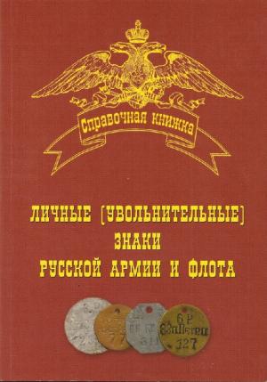 Личные (увольнительные) знаки Русской Армии и Флота