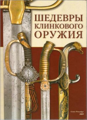 Шедевры и раритеты клинкового оружия