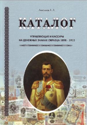 Управляющие и кассиры на денежных знаках образца 1898-1912. Каталог
