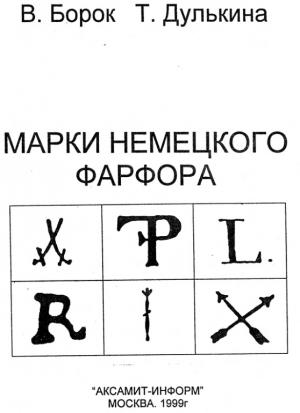 Марки немецкого фарфора