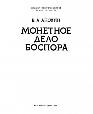 Монетное дело Боспора