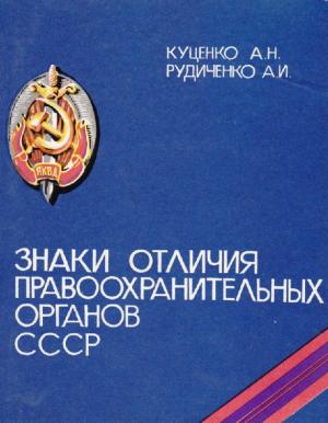 Знаки отличия правоохранительных органов СССР