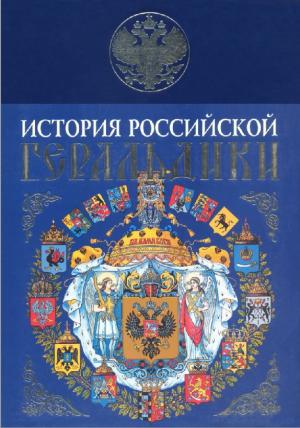 История российской геральдики