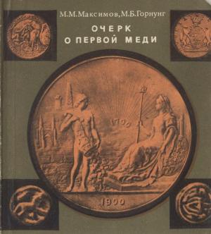 Очерк о первой меди