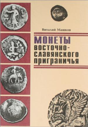 Монеты восточно-славянского приграничья