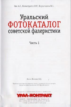 Уральский фотокаталог советской фалеристики. Часть 1