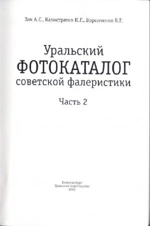 Уральский фотокаталог советской фалеристики. Часть 2