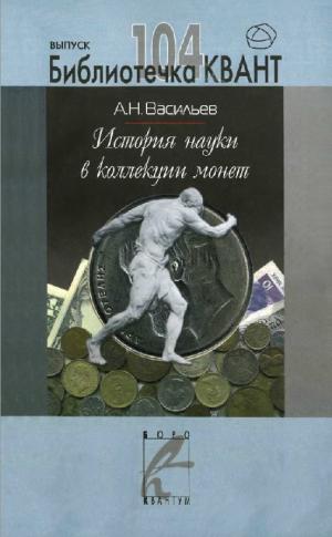 История науки в коллекции монет