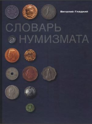Словарь нумизмата