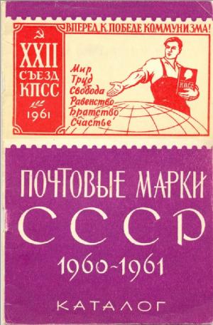 Каталог почтовых марок СССР 1960-1961