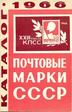 Каталог почтовых марок СССР. 1966