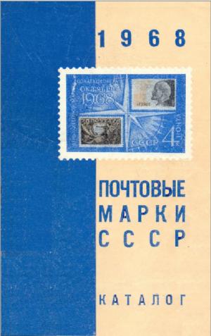 Почтовые марки СССР. 1968