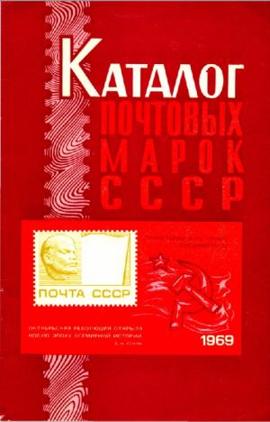 Каталог почтовых марок СССР. 1969