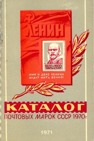 Каталог почтовых марок СССР. 1970