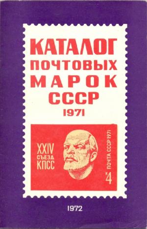 Каталог почтовых марок СССР. 1971
